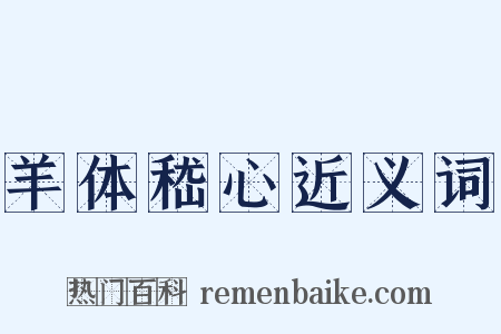 羊体嵇心近义词是什么意思的图片
